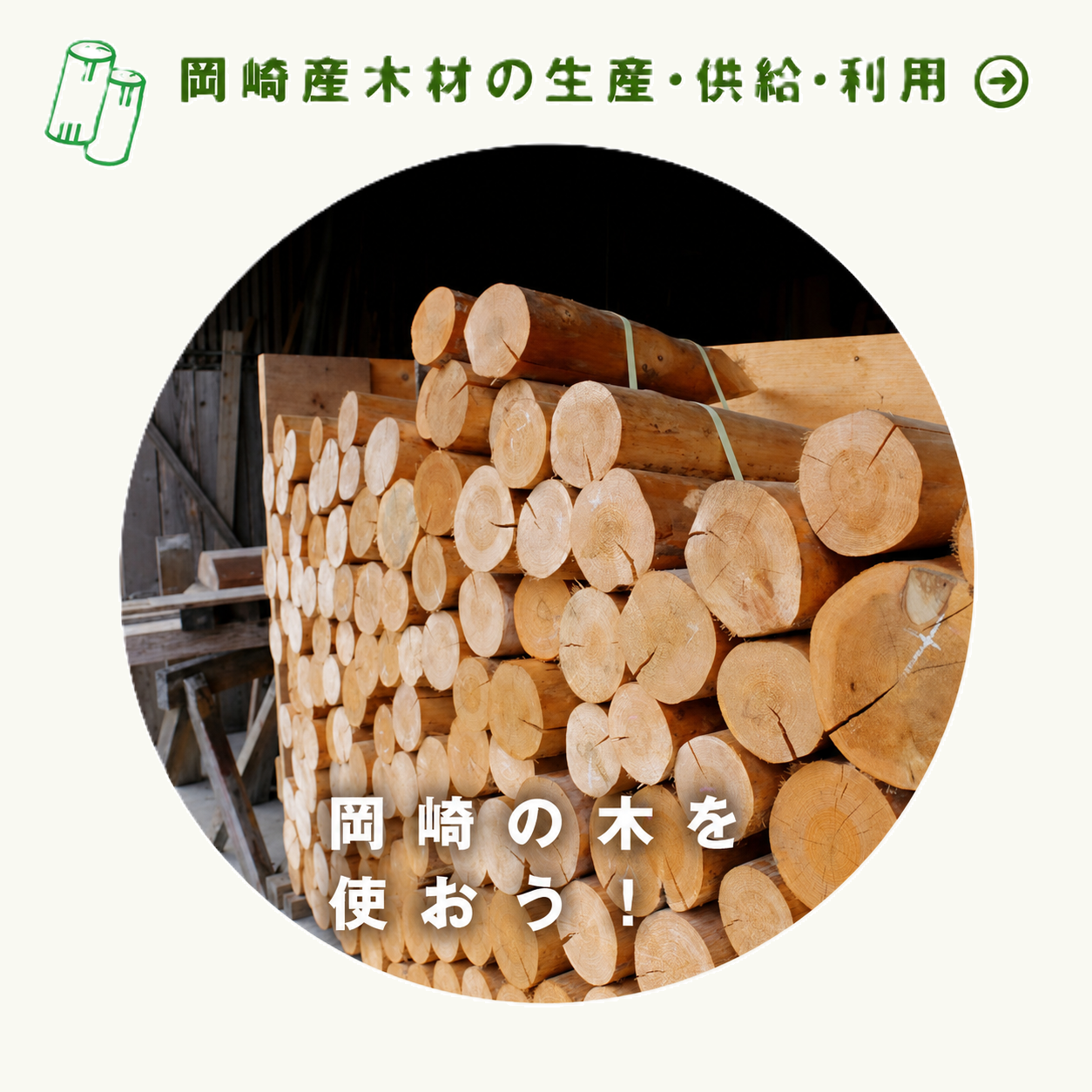 岡崎産木材の生産・供給・利用 岡崎市の木を使おう