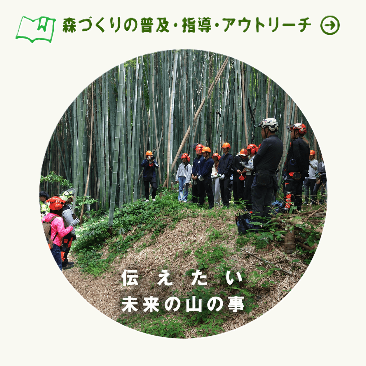 森づくりの普及・指導・アウトリーチ 伝えたい未来の山の事