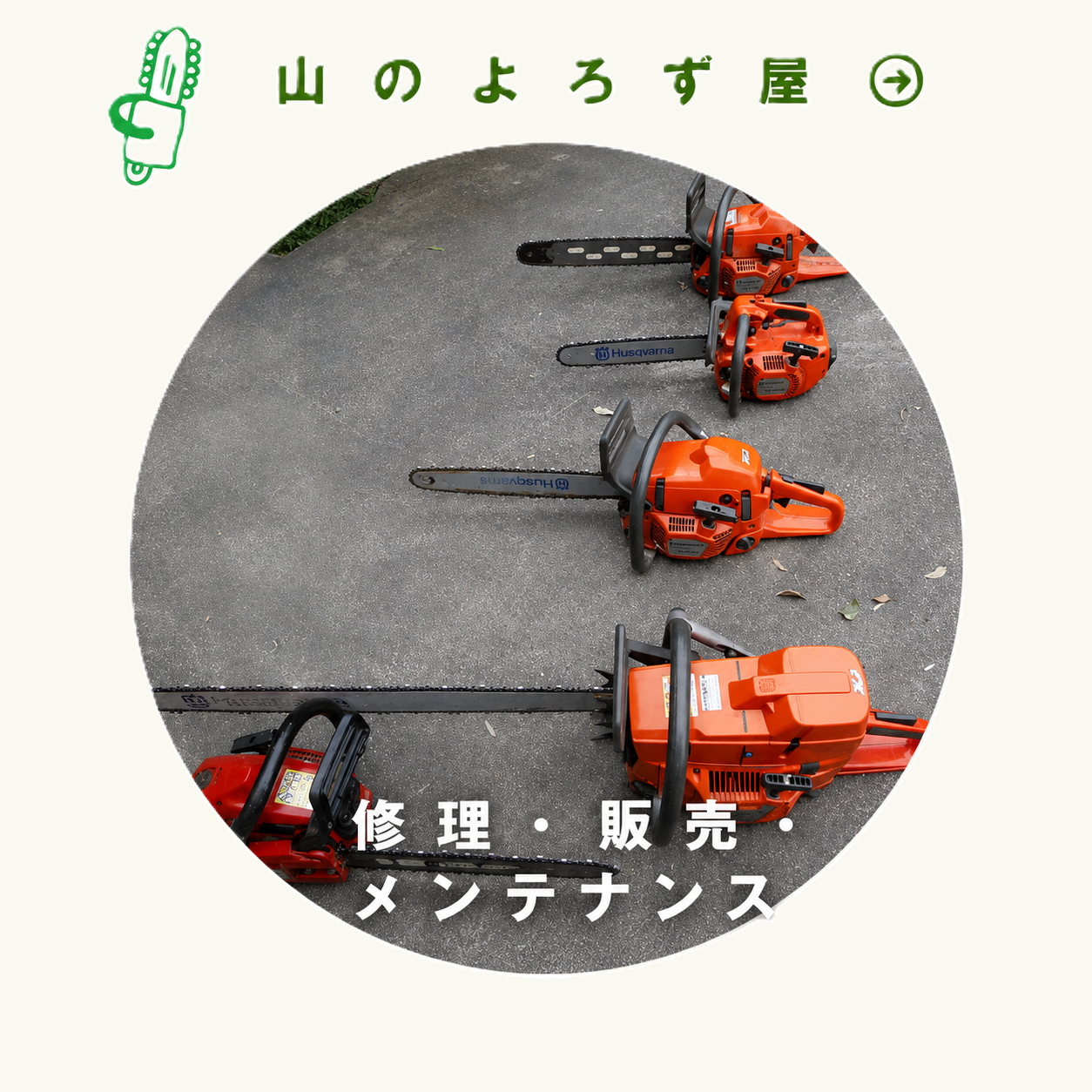 山のよろずや 修理・販売・メンテナンス